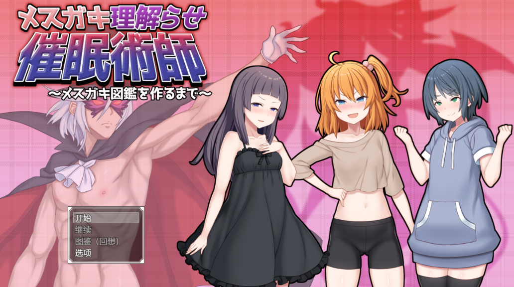催眠雌小鬼综合症 章节事件 实机截图