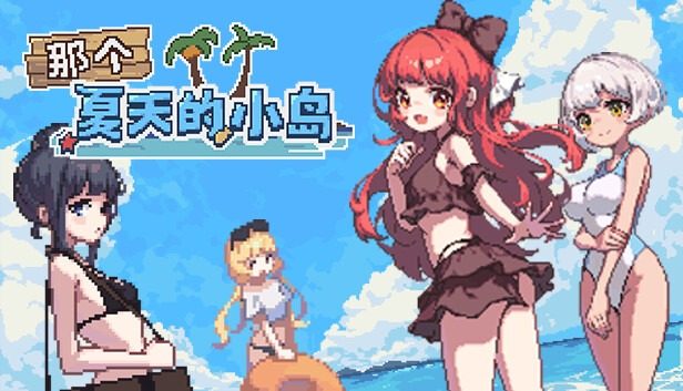 盛夏的那座岛屿 盛夏的那座岛屿游戏官网 OTAKU Plan发行版 封面图
