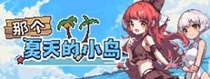 盛夏的那座岛屿 操作界面 演示图