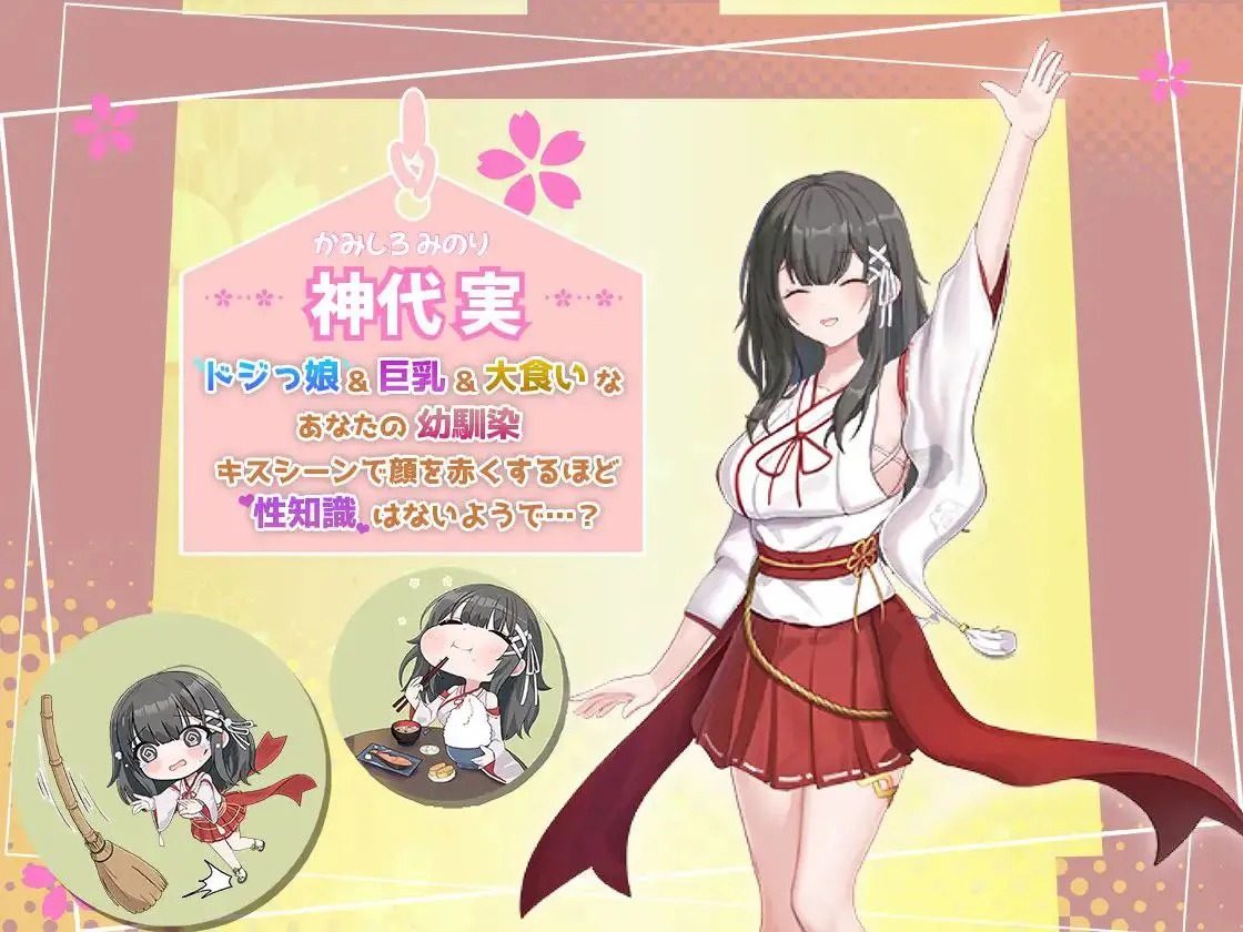 巫女日常～与笨拙青梅竹马的悠闲乡村性活 触摸互动 预览图