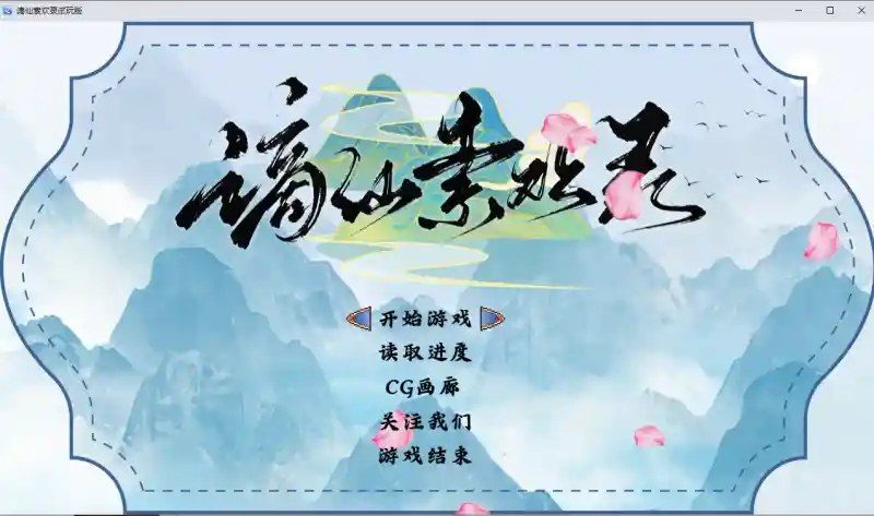 谪仙索欢录 谪仙索欢录游戏论坛 玩家剧情路线交流 封面图