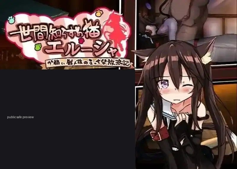 不谙世事的猫艾露莎 AI汉化 画面 4