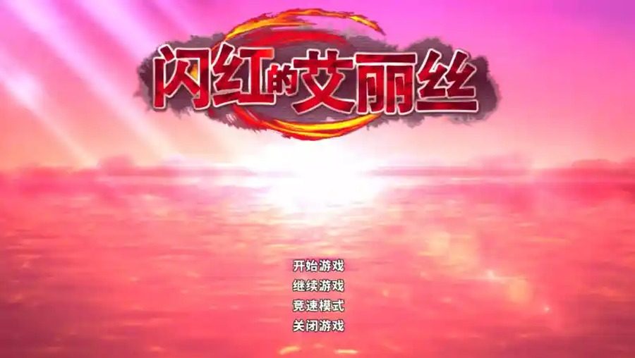 闪红的艾丽丝 操作界面 场景图 4