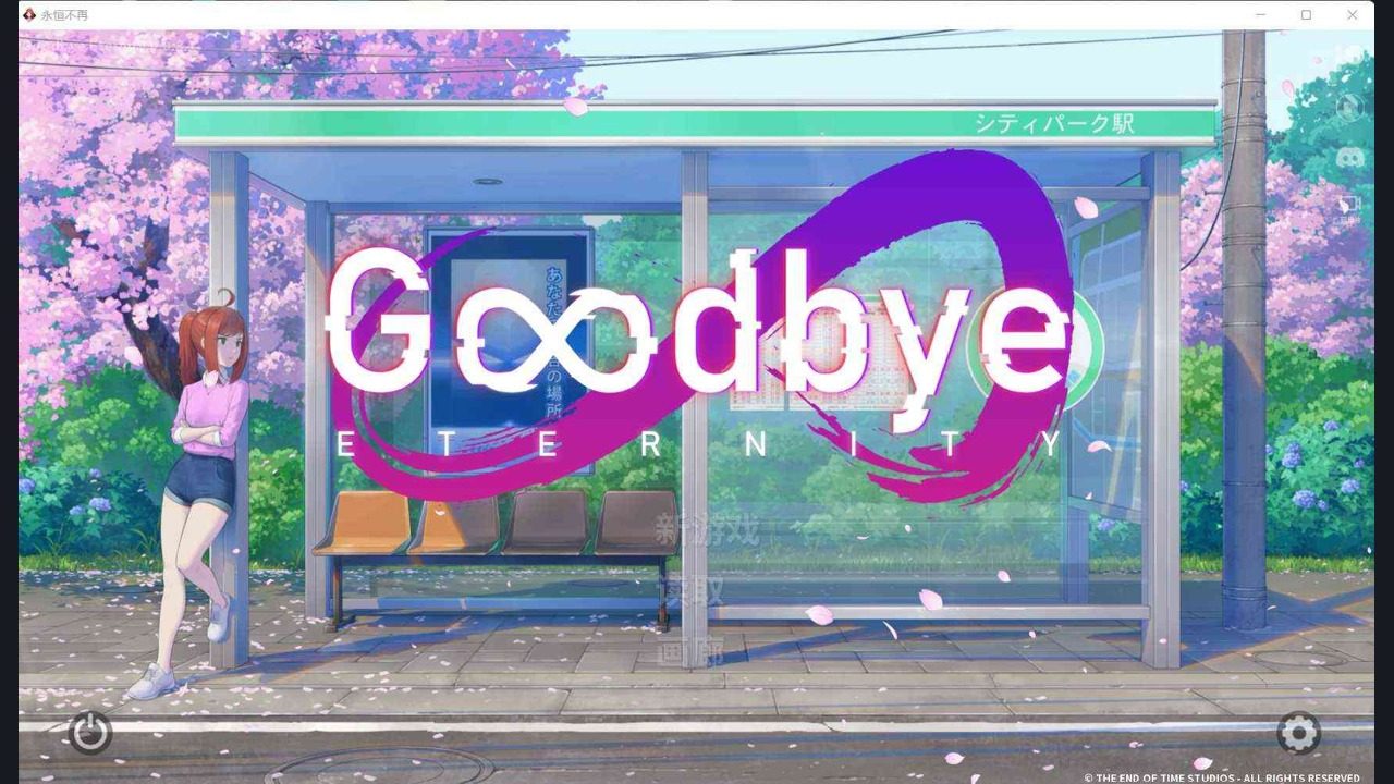 二次人生永恒不再GoodbyeEtern 下载入口 页面配图
