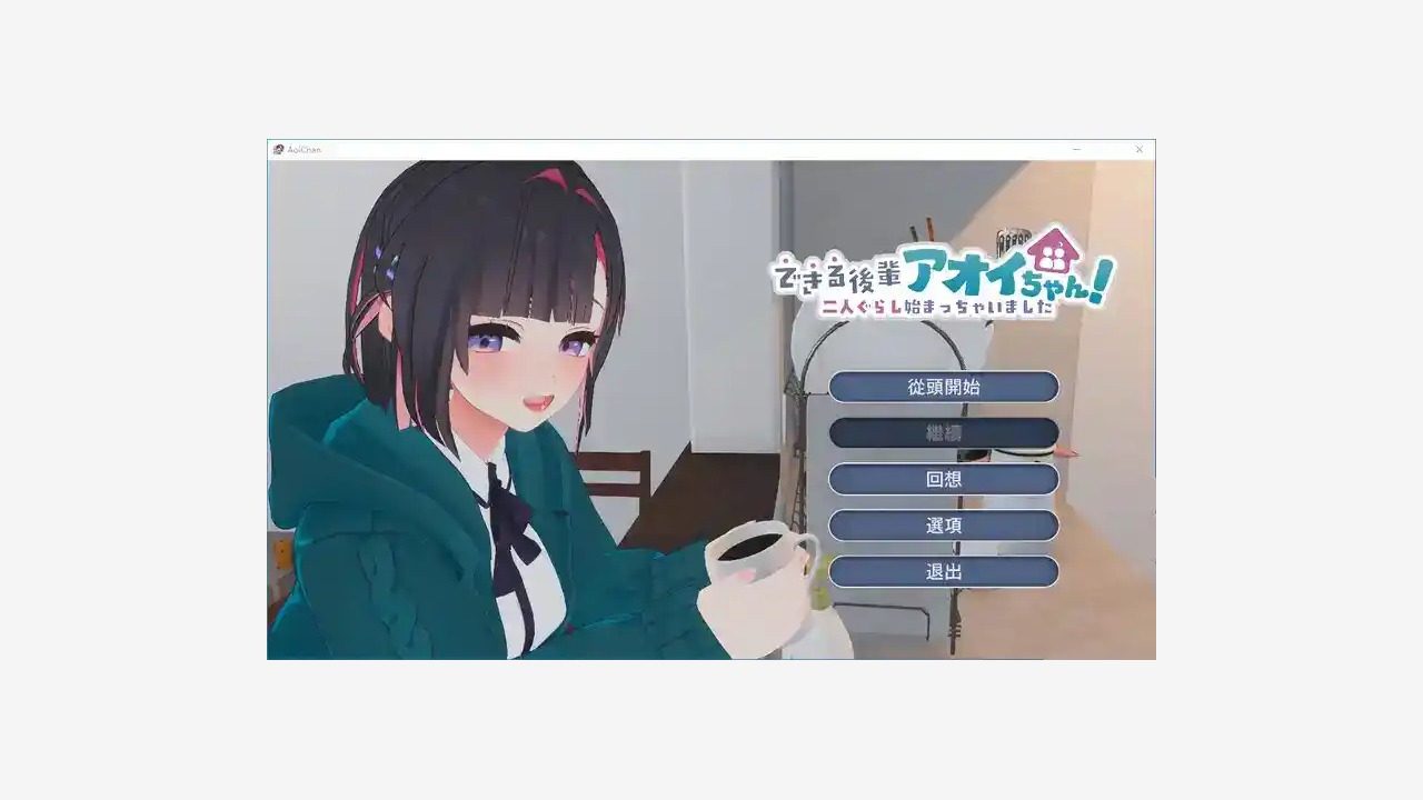 能干的后辈小葵酱 剧情互动 预览图