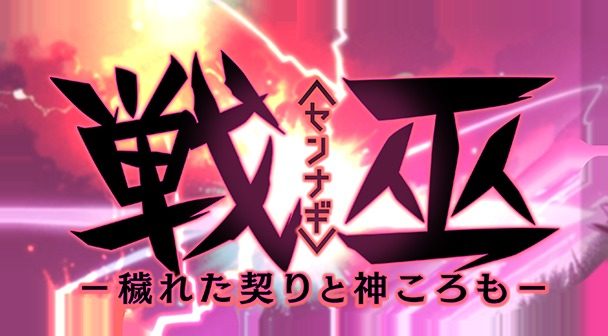 戦巫 故事片段 画面