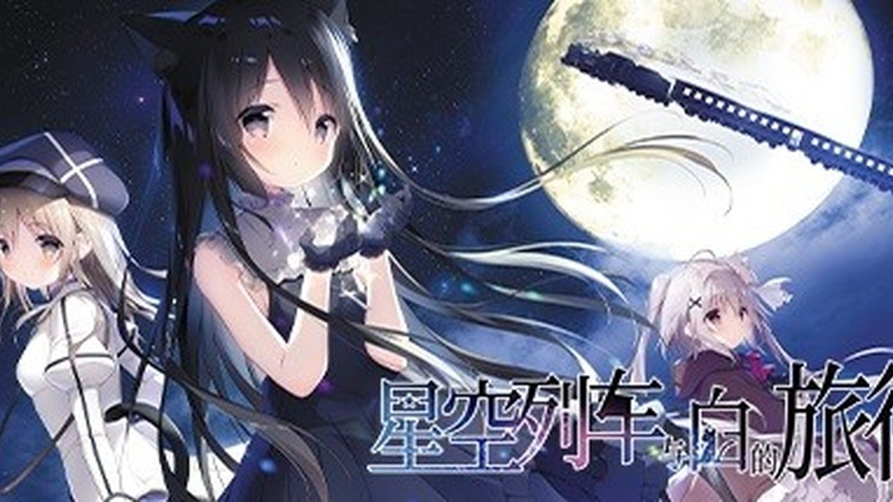 星空列车与白的旅行STEAM版 星空列车与白的旅行STEAM版中文下载官网 银河号列车 封面图
