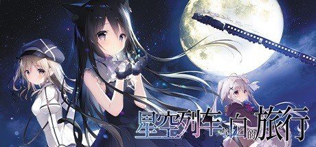 星空列车与白的旅行STEAM版 中文界面 页面配图