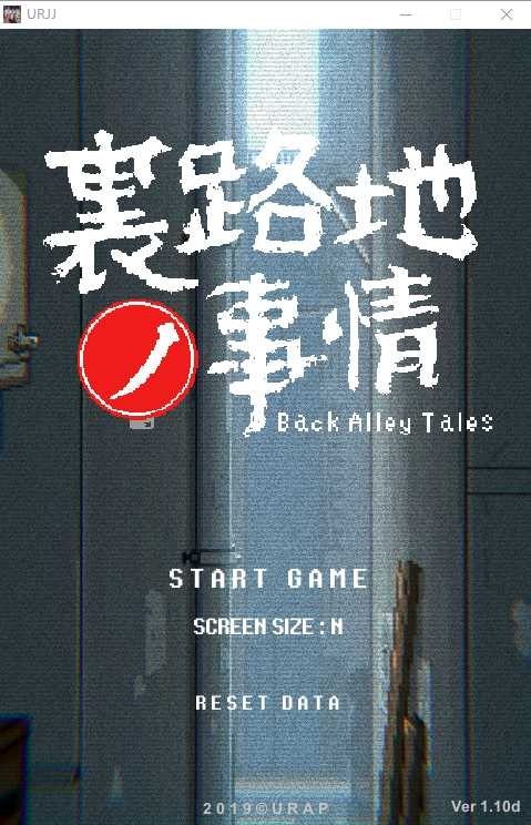 裏路地ノ事情 Back Alley Tales 小巷子里的秘密事情 中文界面 画面 8
