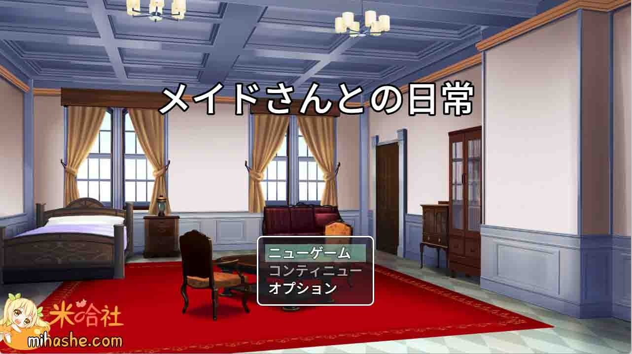 和女仆的日常生活メイドさんとの日常 剧情向 页面配图 3